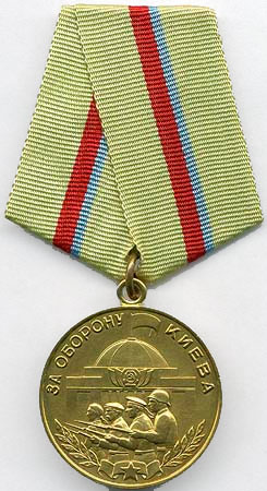 Медаль,За оборону Киева, кого награждали 