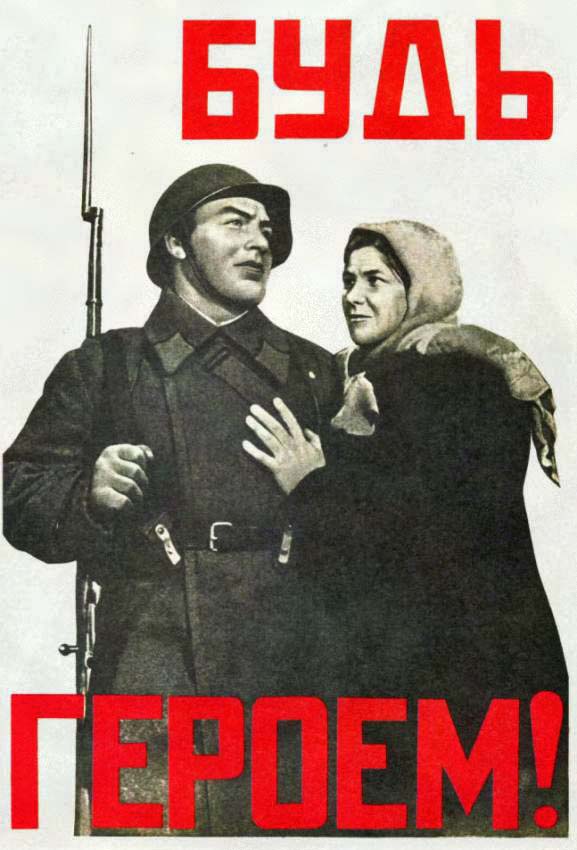 Будь героем (Плакат 1941 года)