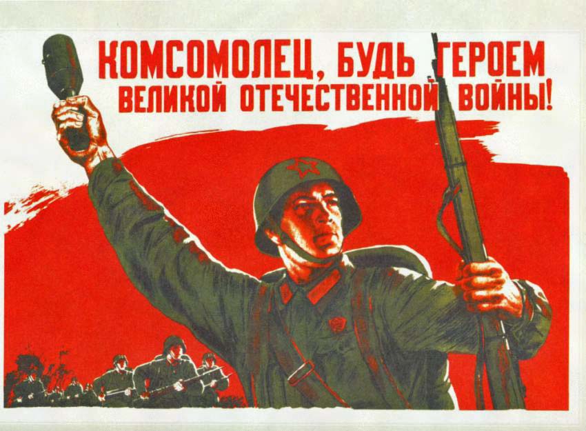 Комсомолец, будь героем Великой отечественной войны!