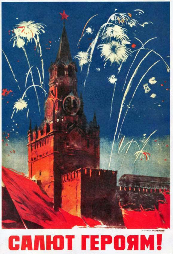 Салют героям (советские плакаты 1945 г.)