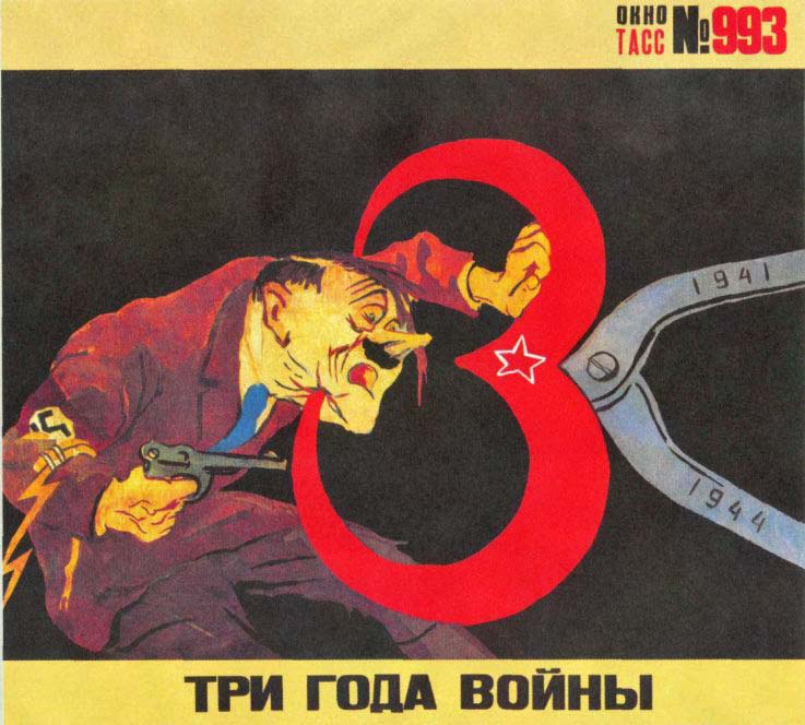 Три года войны (военный плакат, 1944 г.)