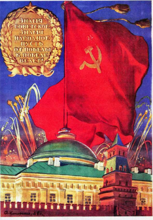 Знамя советское, знамя народное, пусть от победы к победе ведет
