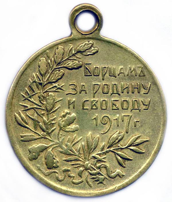 Медаль "Борцам за Родину и Свободу", 1917 г.