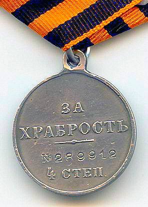 Медаль "За храбрость" 4 степени, 1917 г.