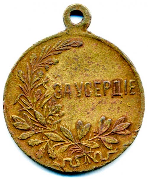 Медаль "За Усердие", 1917 г.