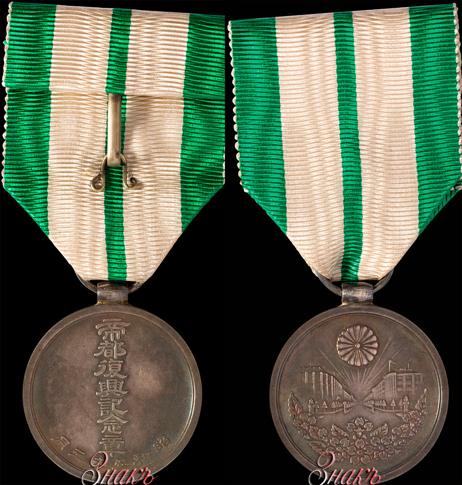 Памятная медаль в ознаменование восстановления столицы после землетрясения