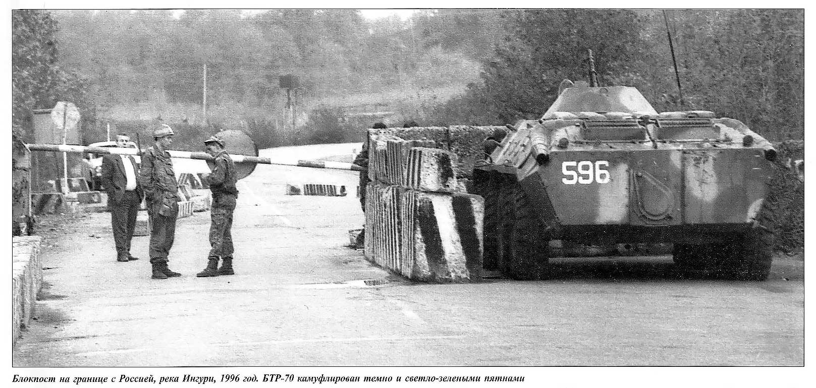 Тот самый БТР-70 на блок-посте в Абхазии (1996 г.), который меня и вдохновил