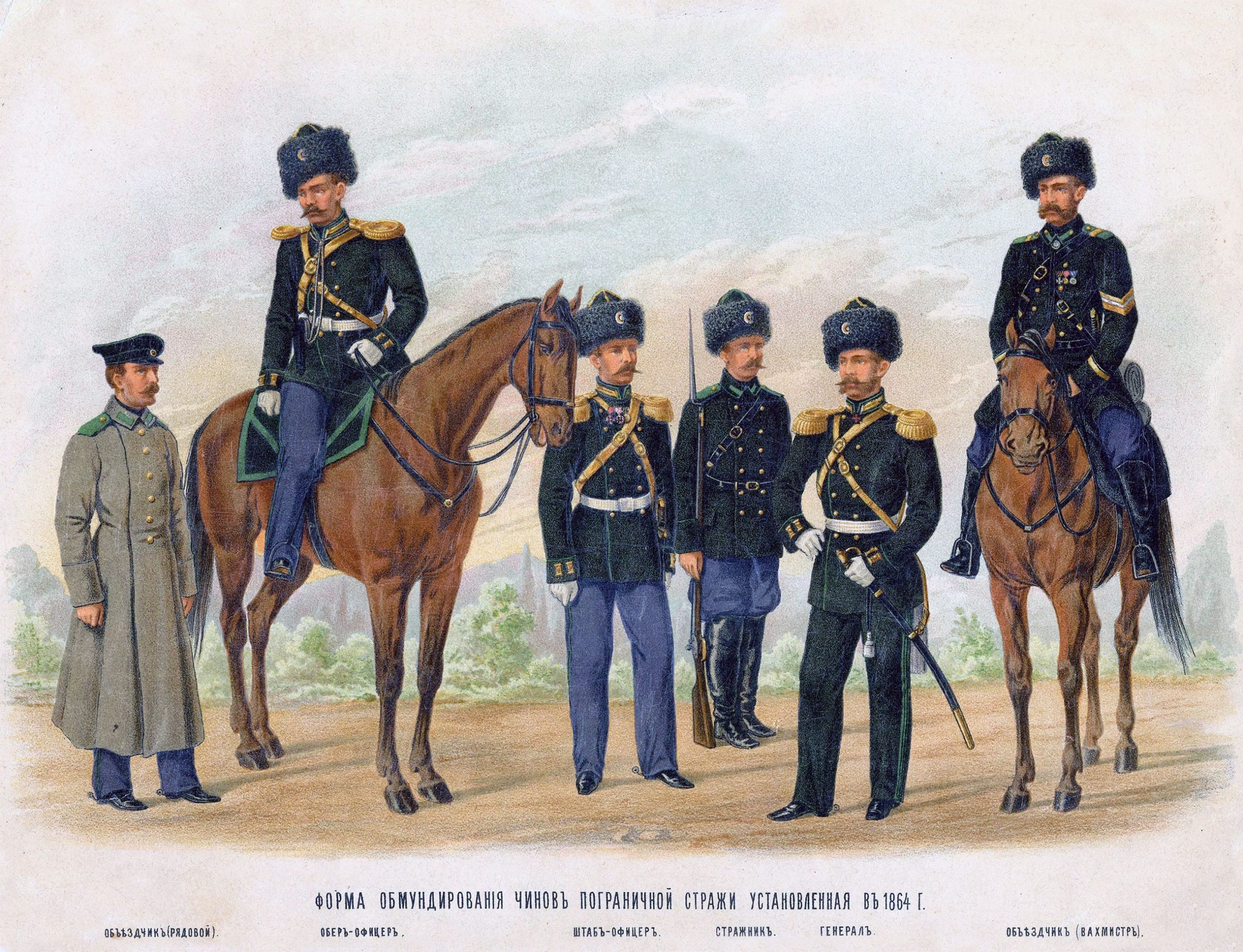 Форма стражников и офицеров пограничной стражи России на 1864 г.г. 
