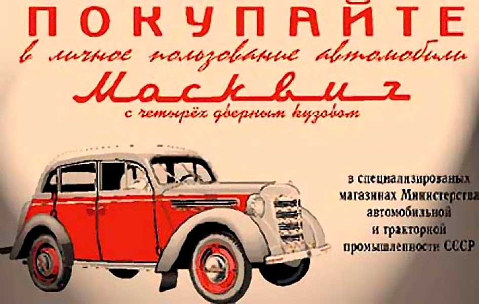 Советская реклама: покупайте в личное пользование автомобиль «Москвич»